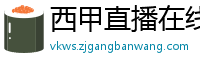 西甲直播在线观看